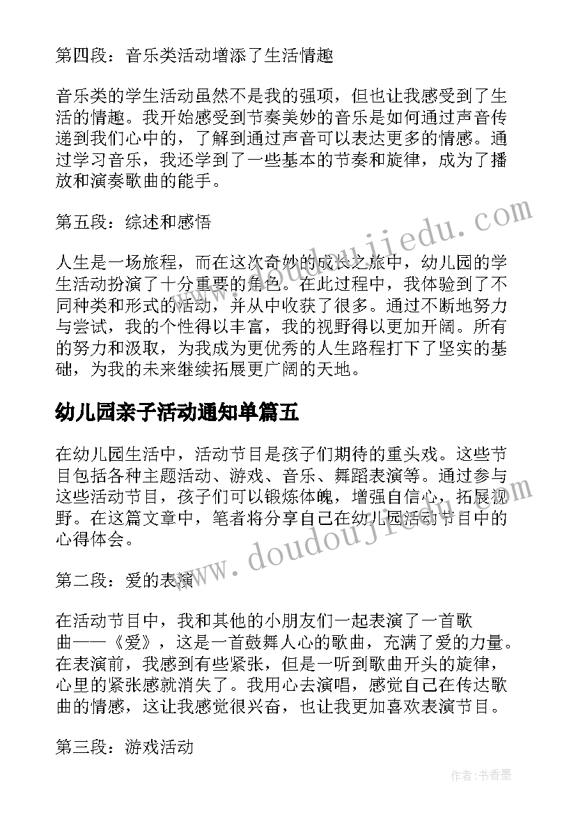 最新幼儿园亲子活动通知单 幼儿园活动计划(大全7篇)