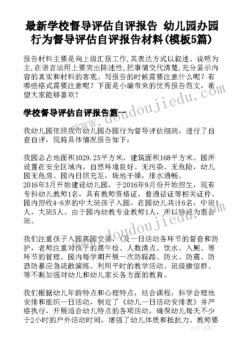 最新学校督导评估自评报告 幼儿园办园行为督导评估自评报告材料(模板5篇)