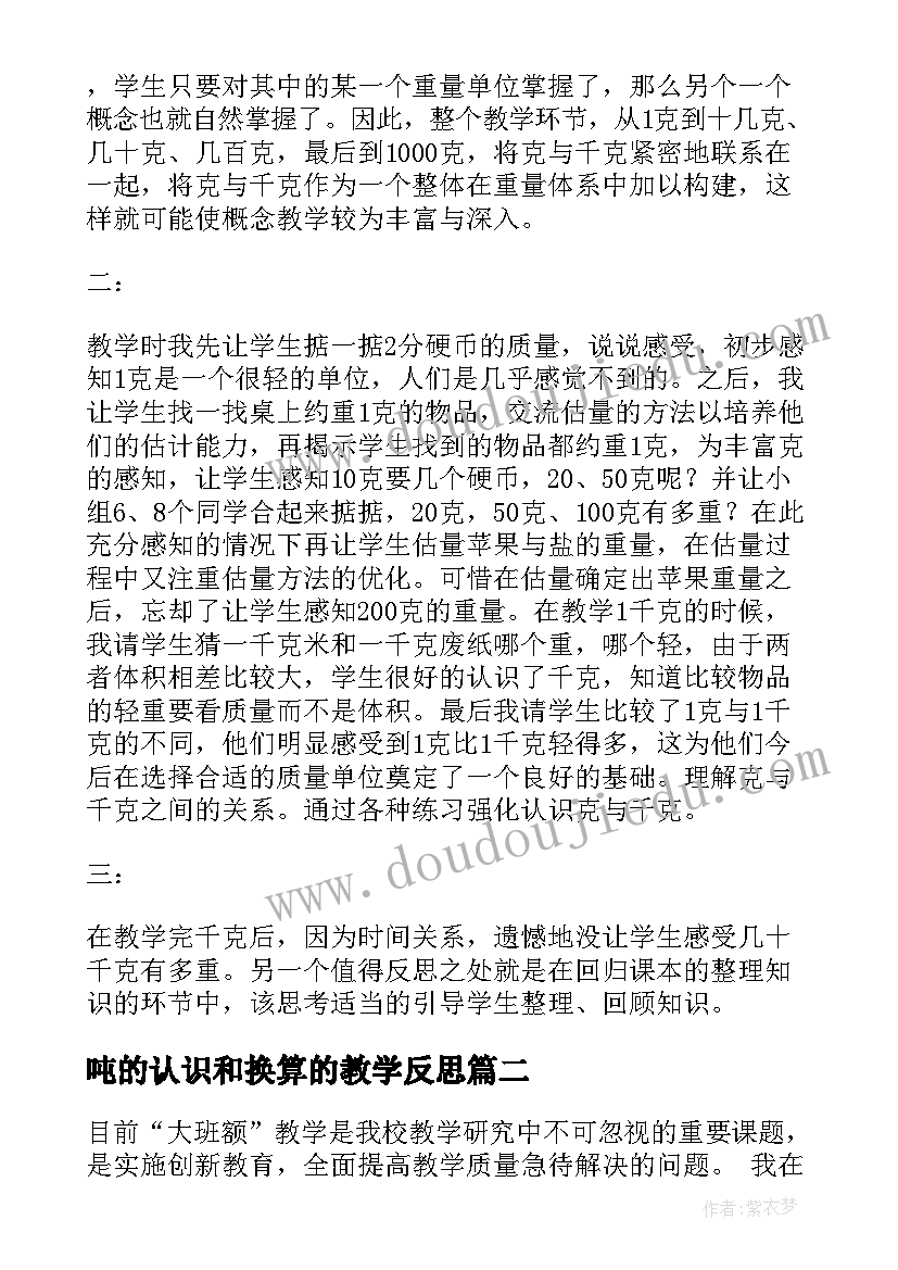 最新吨的认识和换算的教学反思 克和千克教学反思(通用8篇)