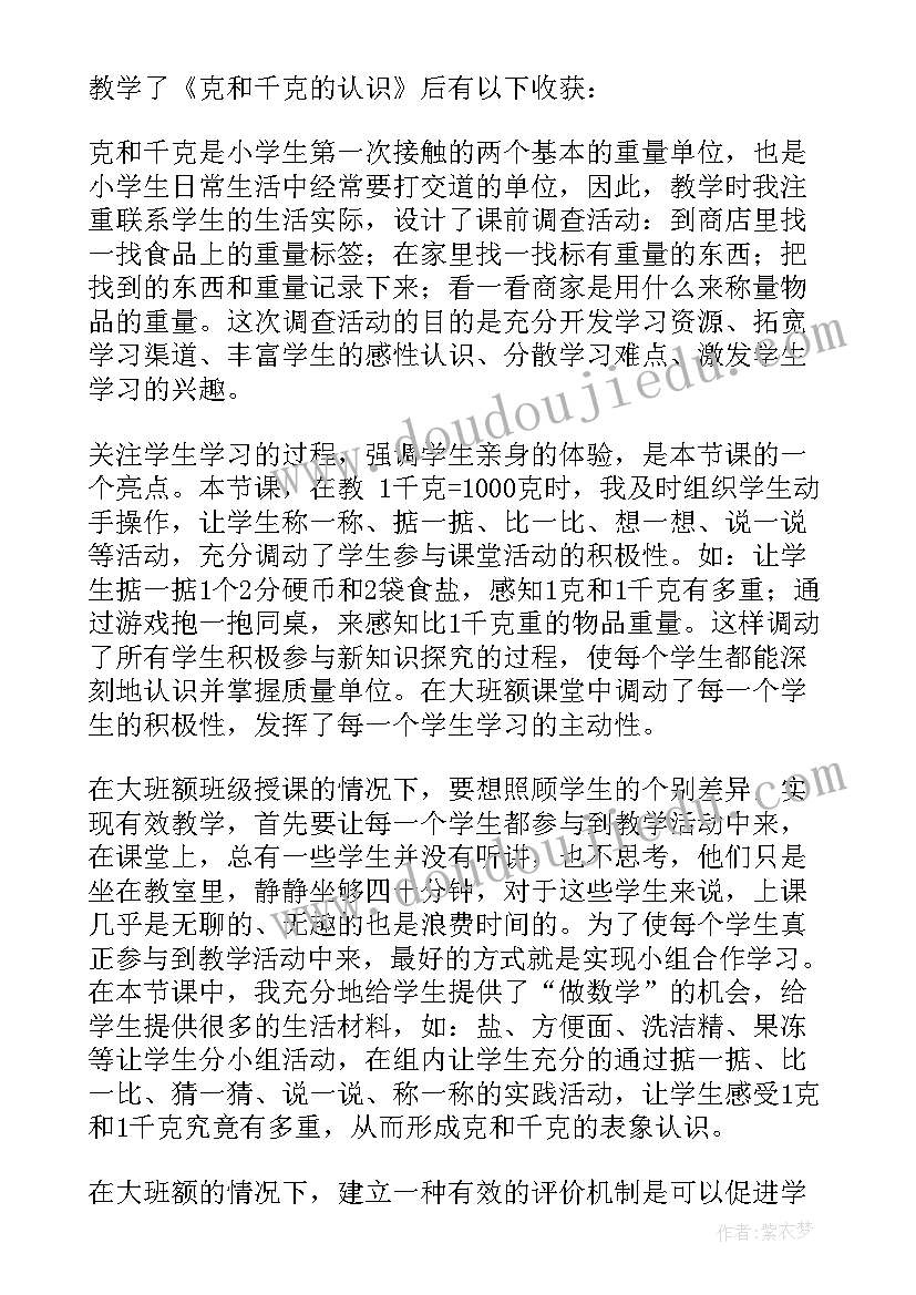 最新吨的认识和换算的教学反思 克和千克教学反思(通用8篇)