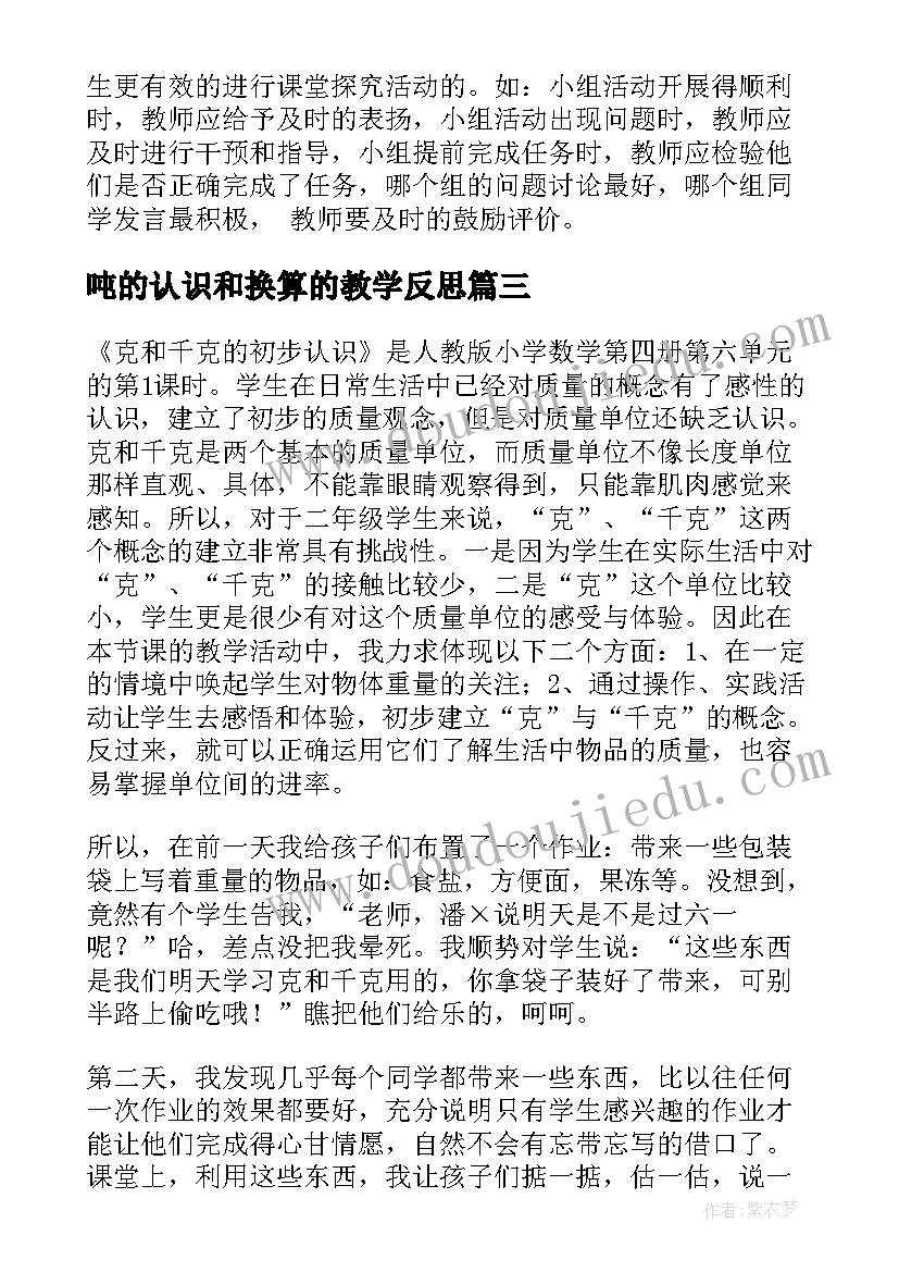 最新吨的认识和换算的教学反思 克和千克教学反思(通用8篇)