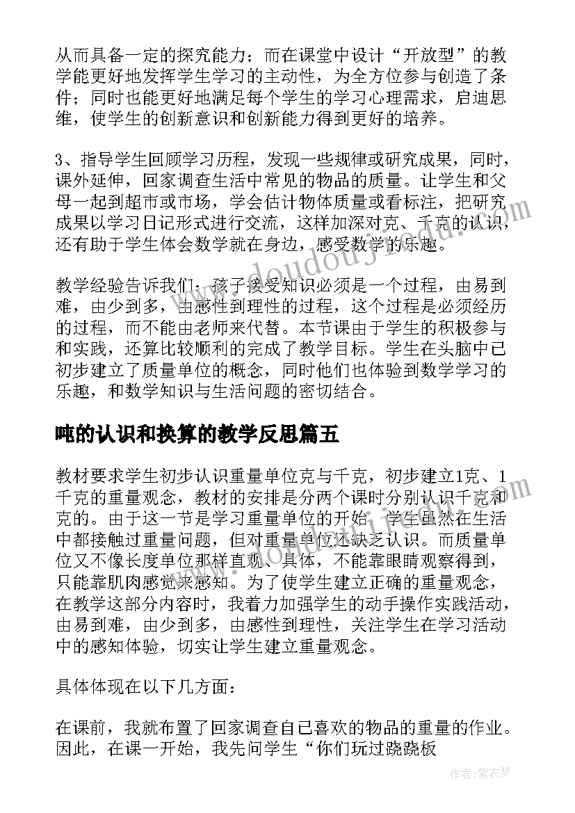 最新吨的认识和换算的教学反思 克和千克教学反思(通用8篇)