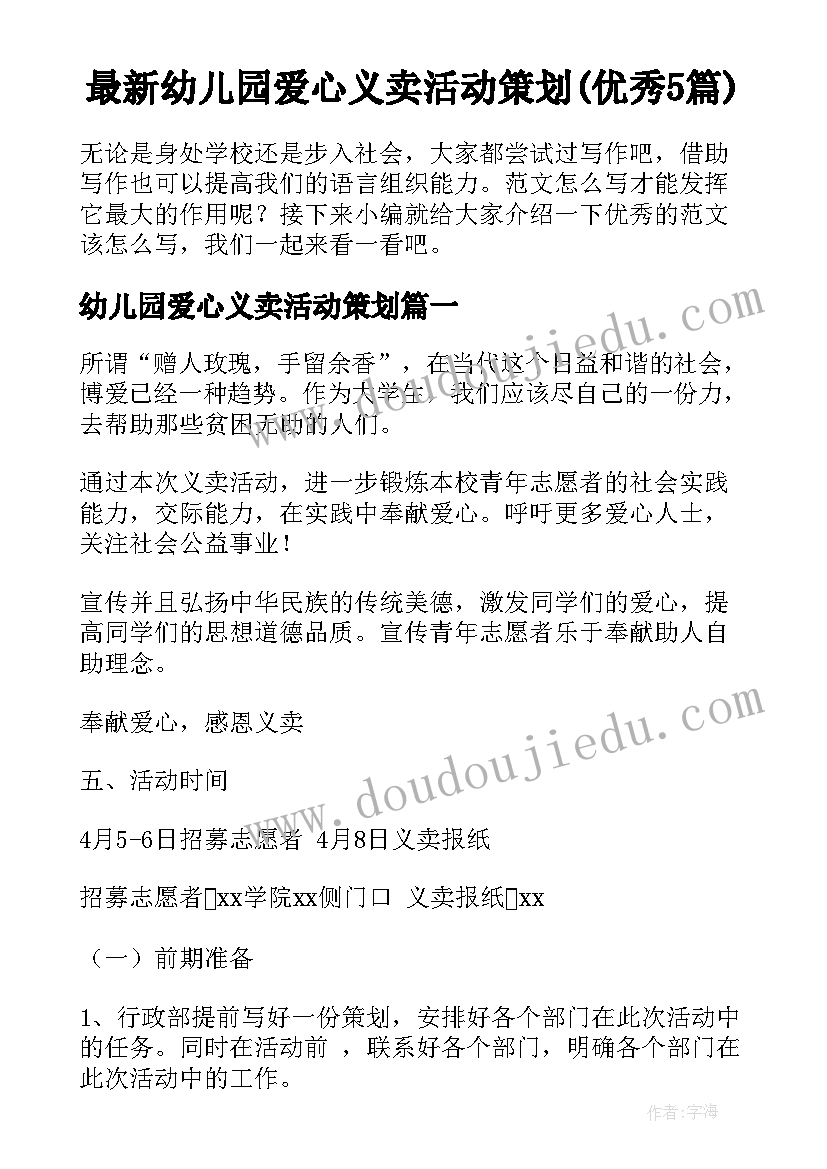 最新幼儿园爱心义卖活动策划(优秀5篇)