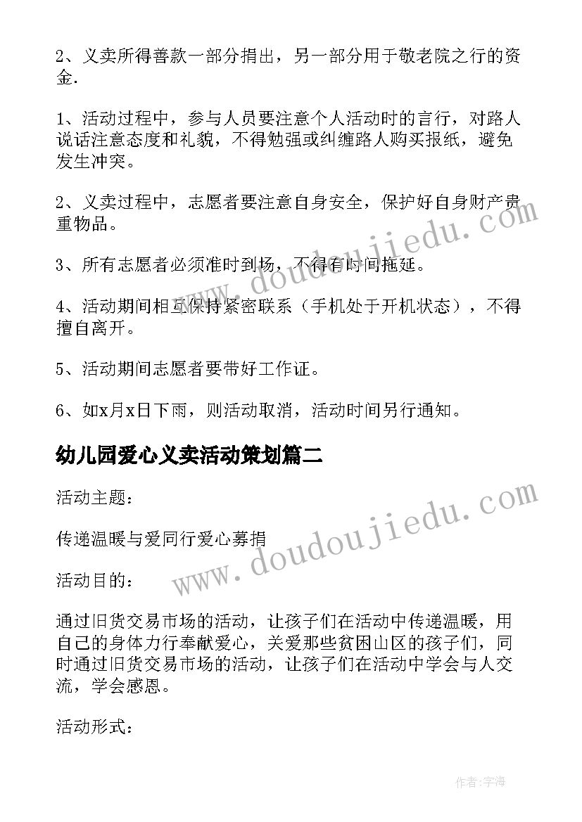 最新幼儿园爱心义卖活动策划(优秀5篇)