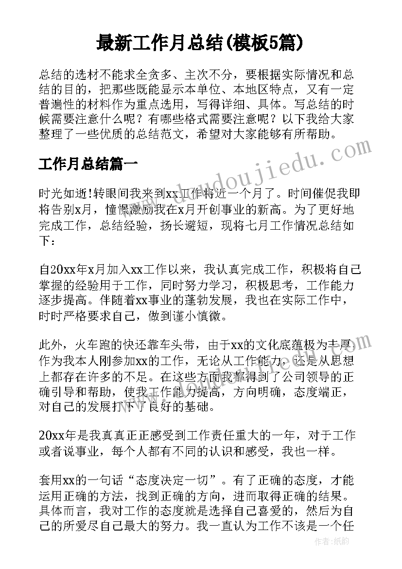 最新工作月总结(模板5篇)