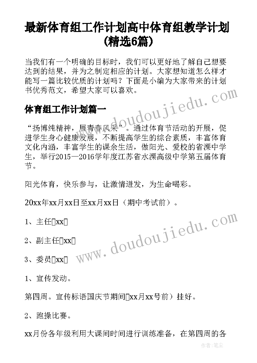 最新体育组工作计划 高中体育组教学计划(精选6篇)