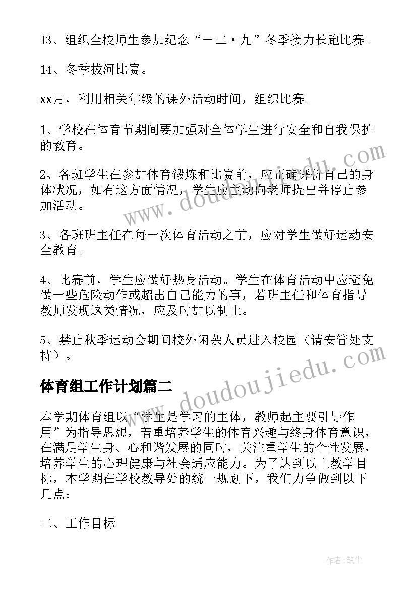 最新体育组工作计划 高中体育组教学计划(精选6篇)