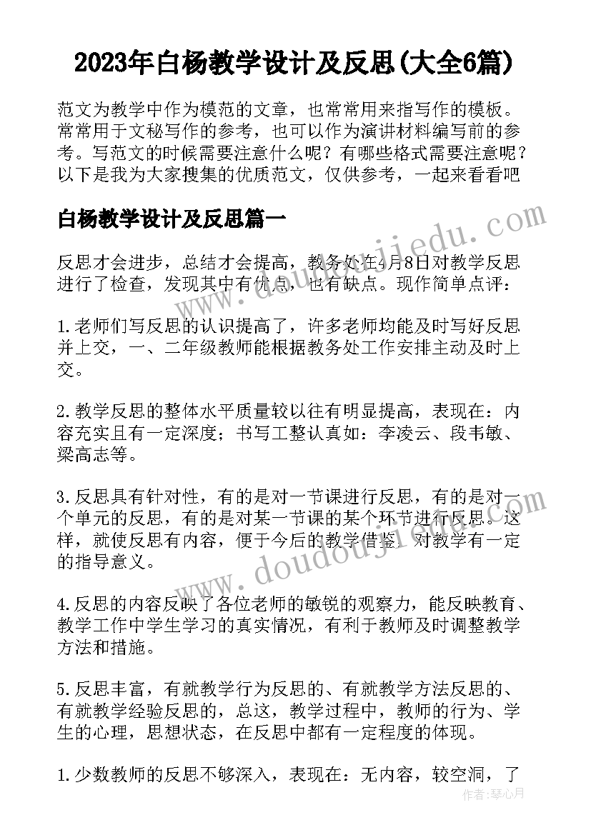 2023年白杨教学设计及反思(大全6篇)