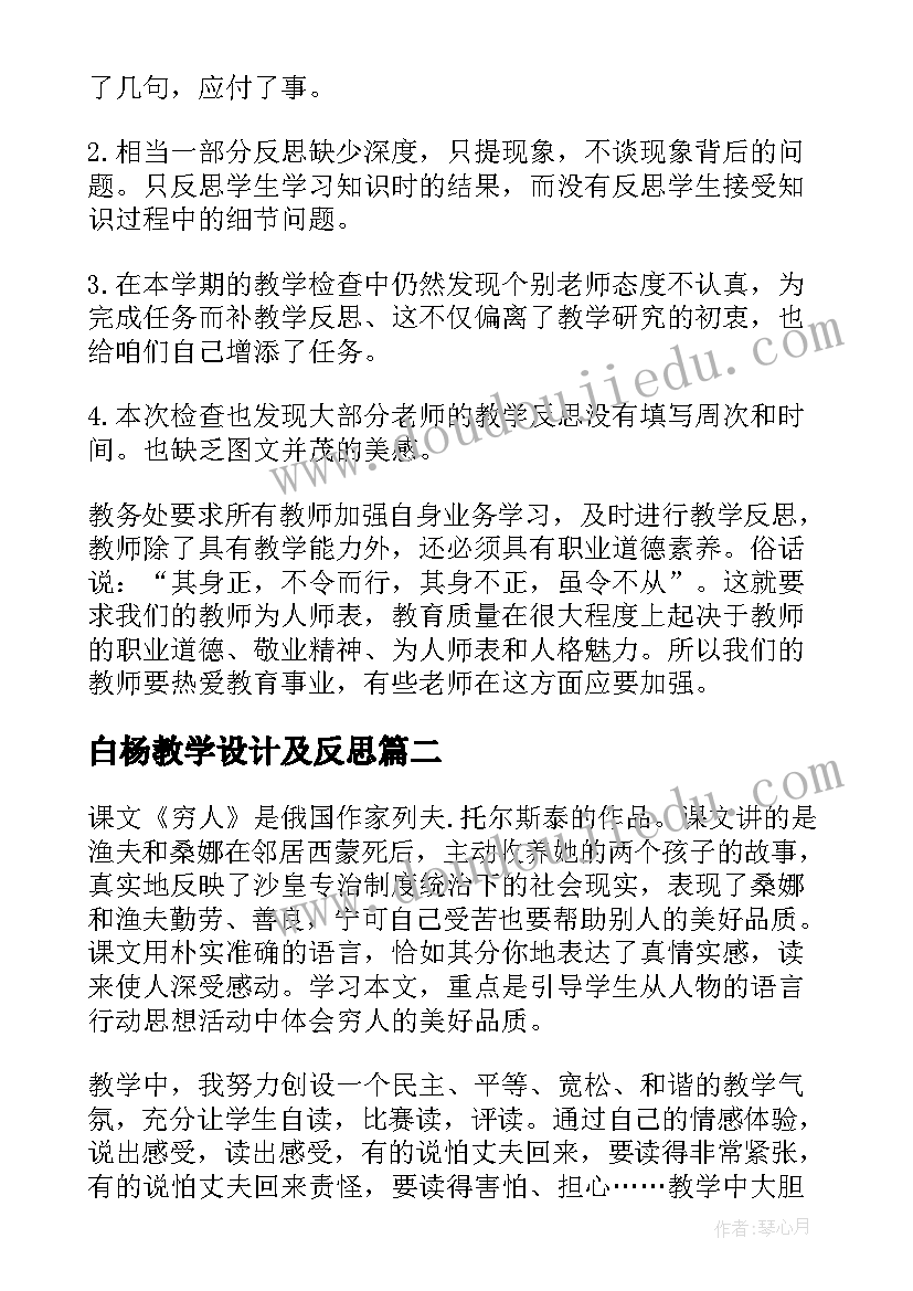 2023年白杨教学设计及反思(大全6篇)