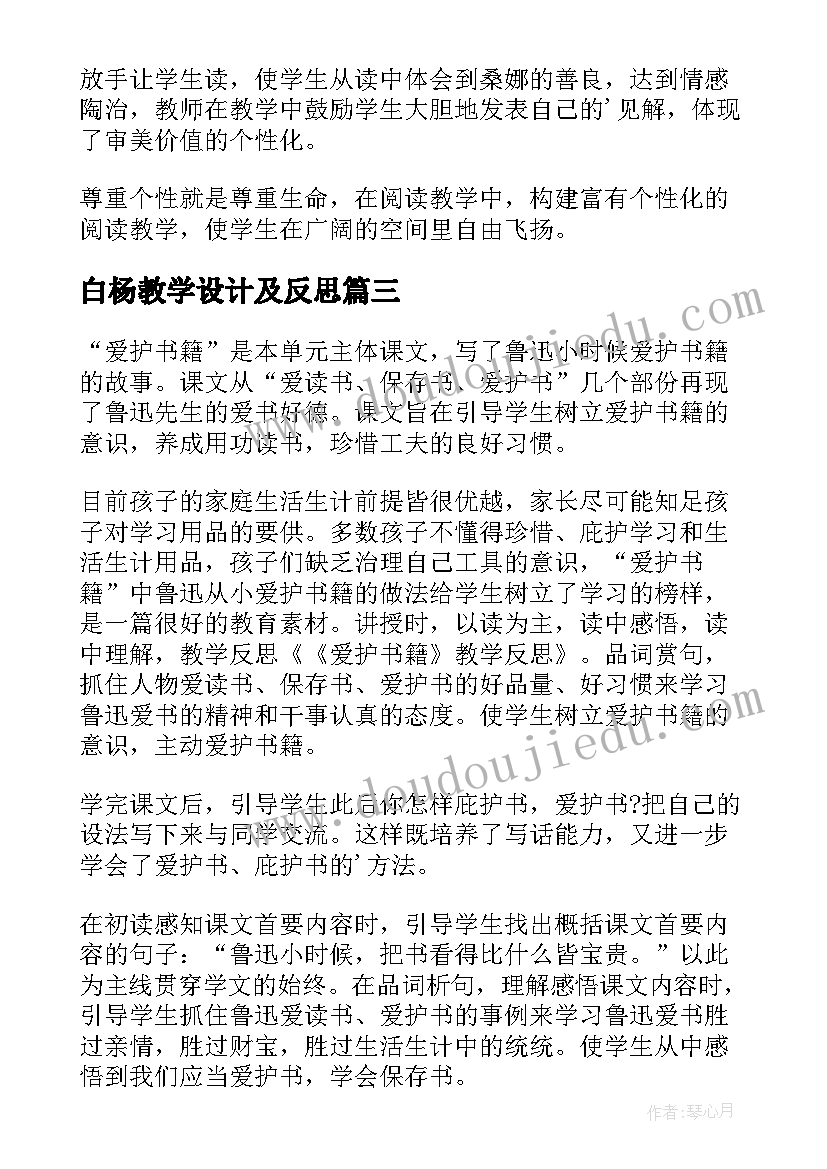 2023年白杨教学设计及反思(大全6篇)