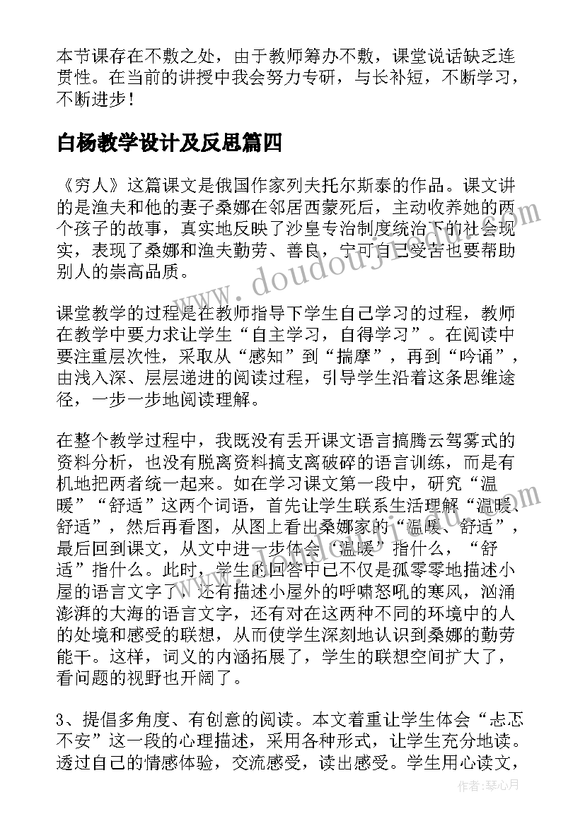 2023年白杨教学设计及反思(大全6篇)