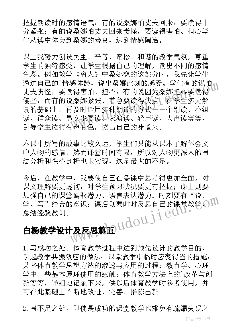 2023年白杨教学设计及反思(大全6篇)