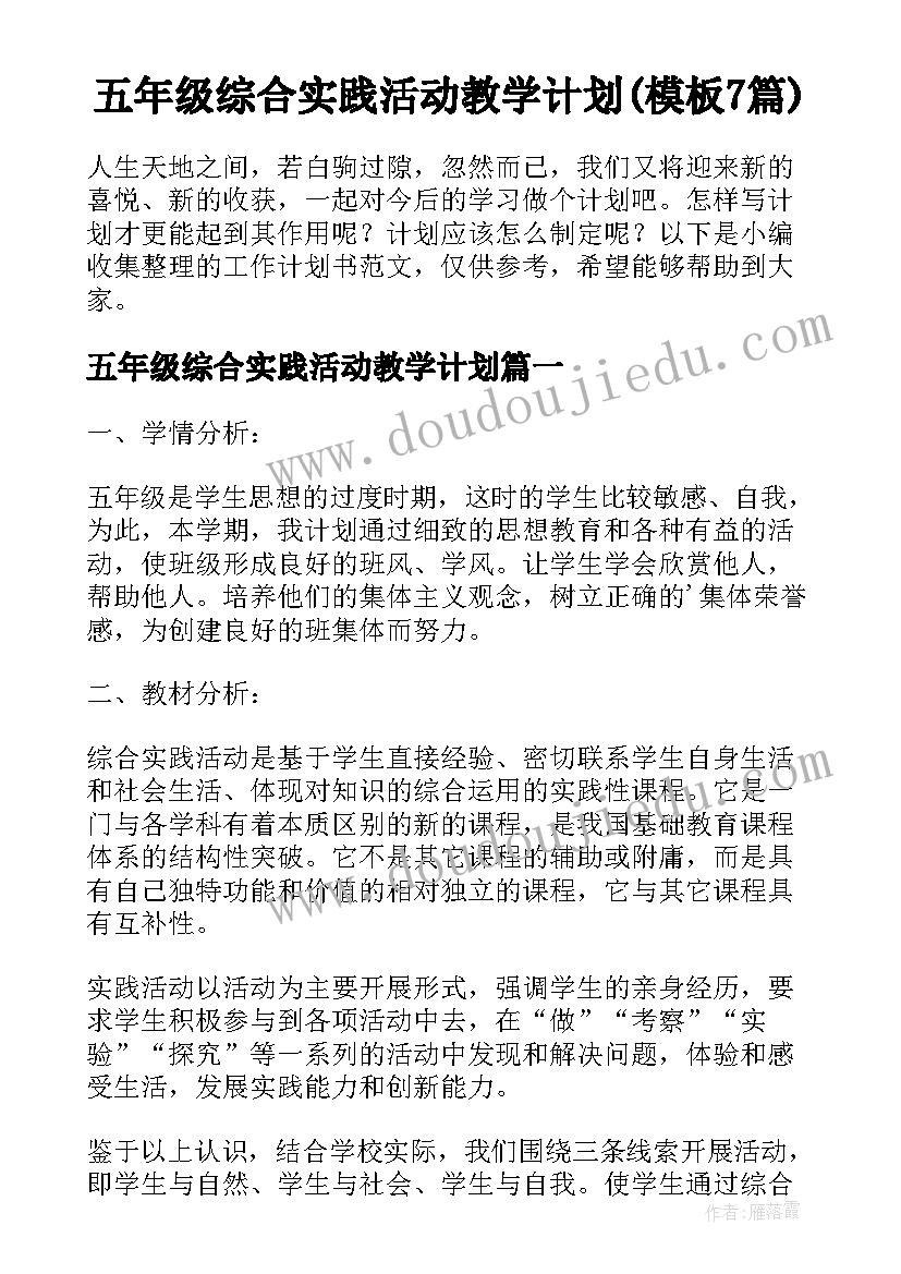 五年级综合实践活动教学计划(模板7篇)