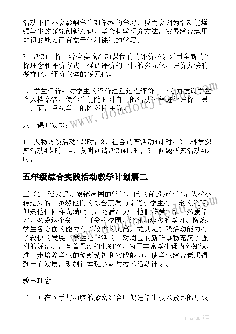 五年级综合实践活动教学计划(模板7篇)