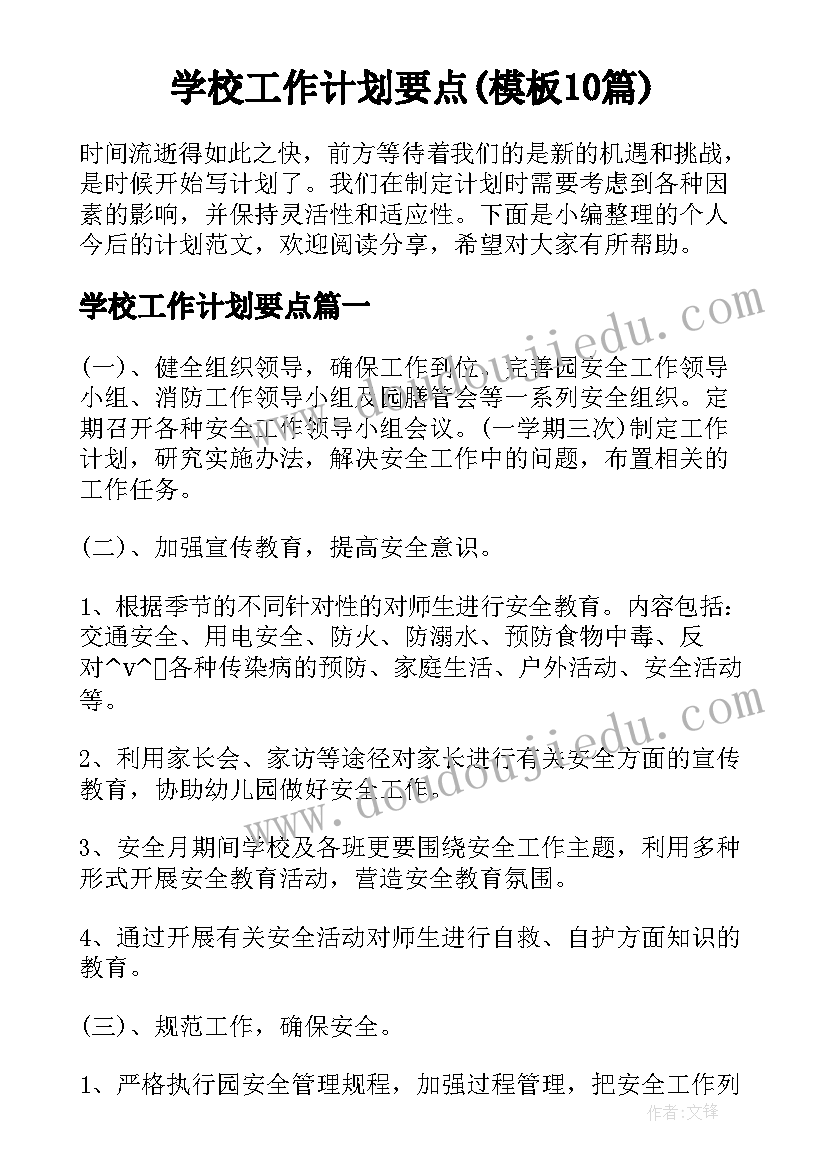 学校工作计划要点(模板10篇)