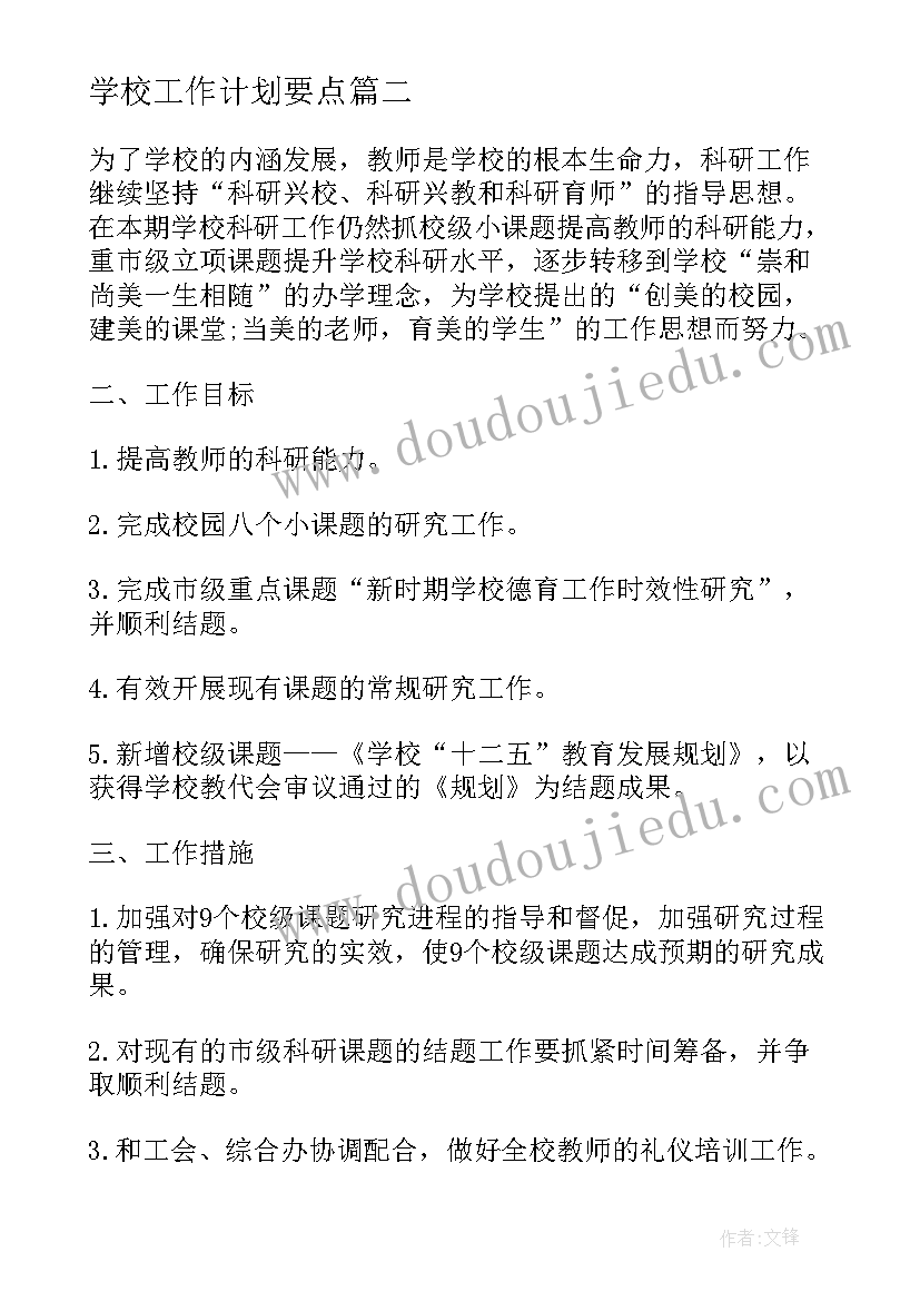 学校工作计划要点(模板10篇)