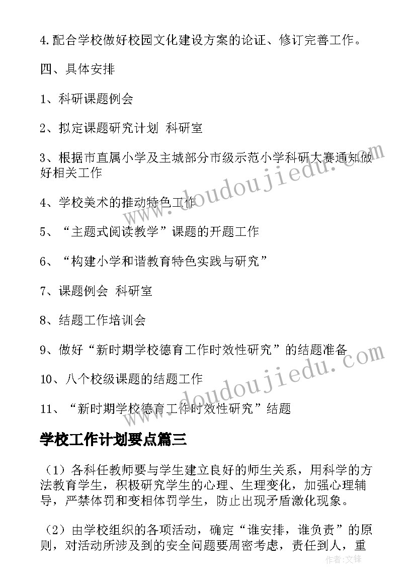 学校工作计划要点(模板10篇)