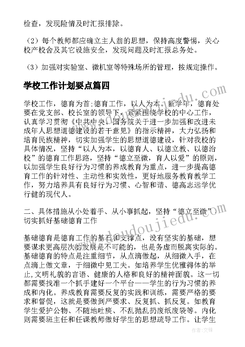 学校工作计划要点(模板10篇)