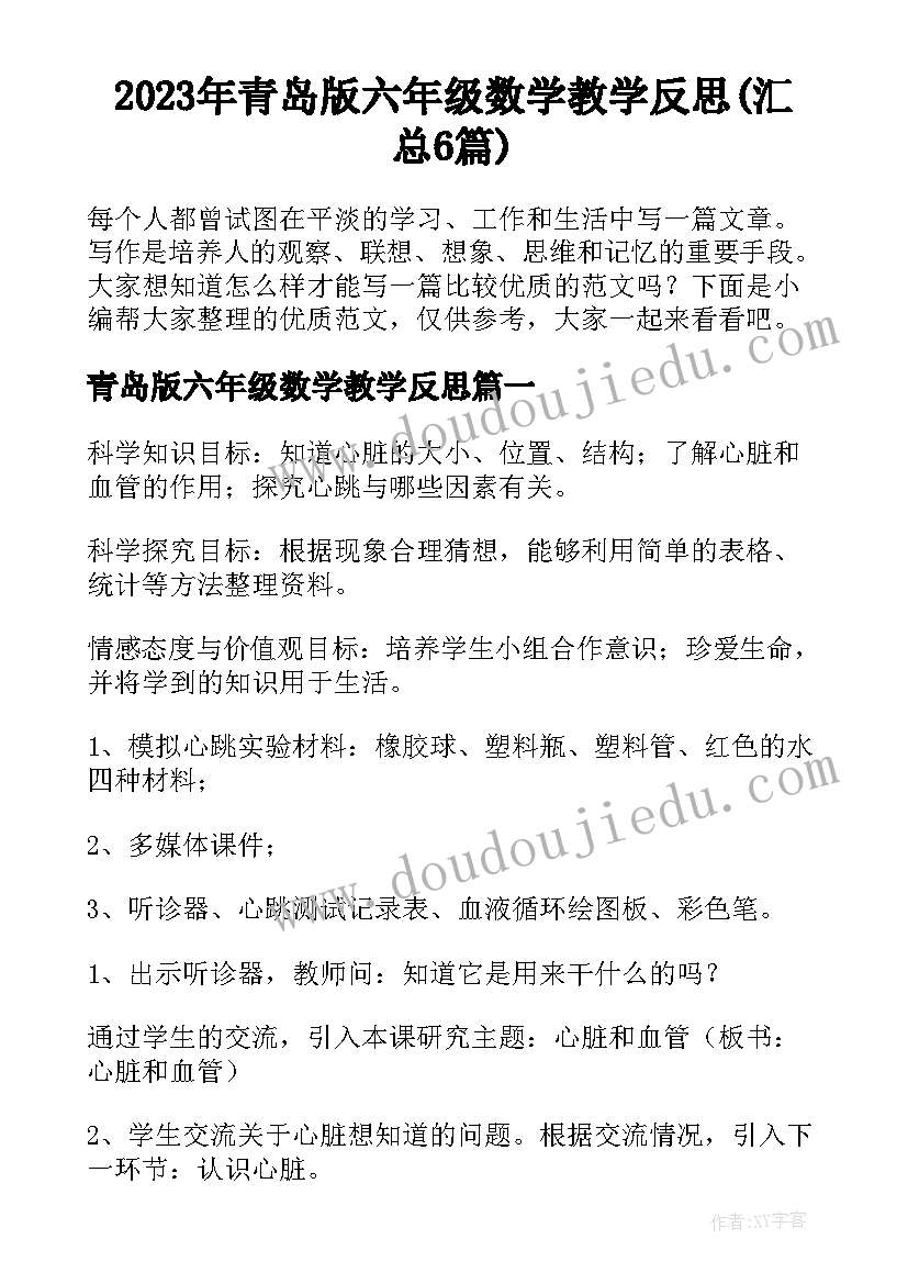 2023年青岛版六年级数学教学反思(汇总6篇)