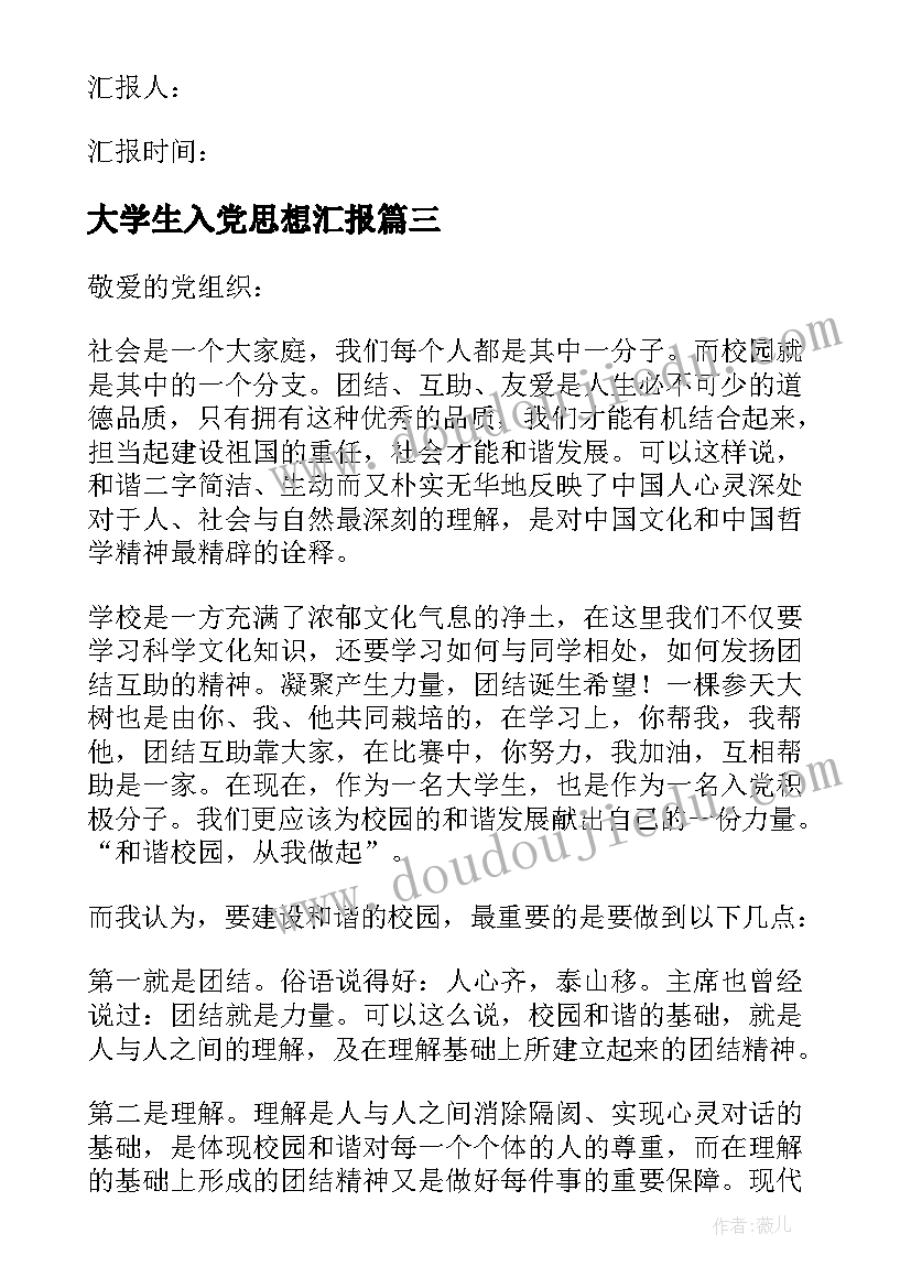 大学生入党思想汇报(优秀6篇)