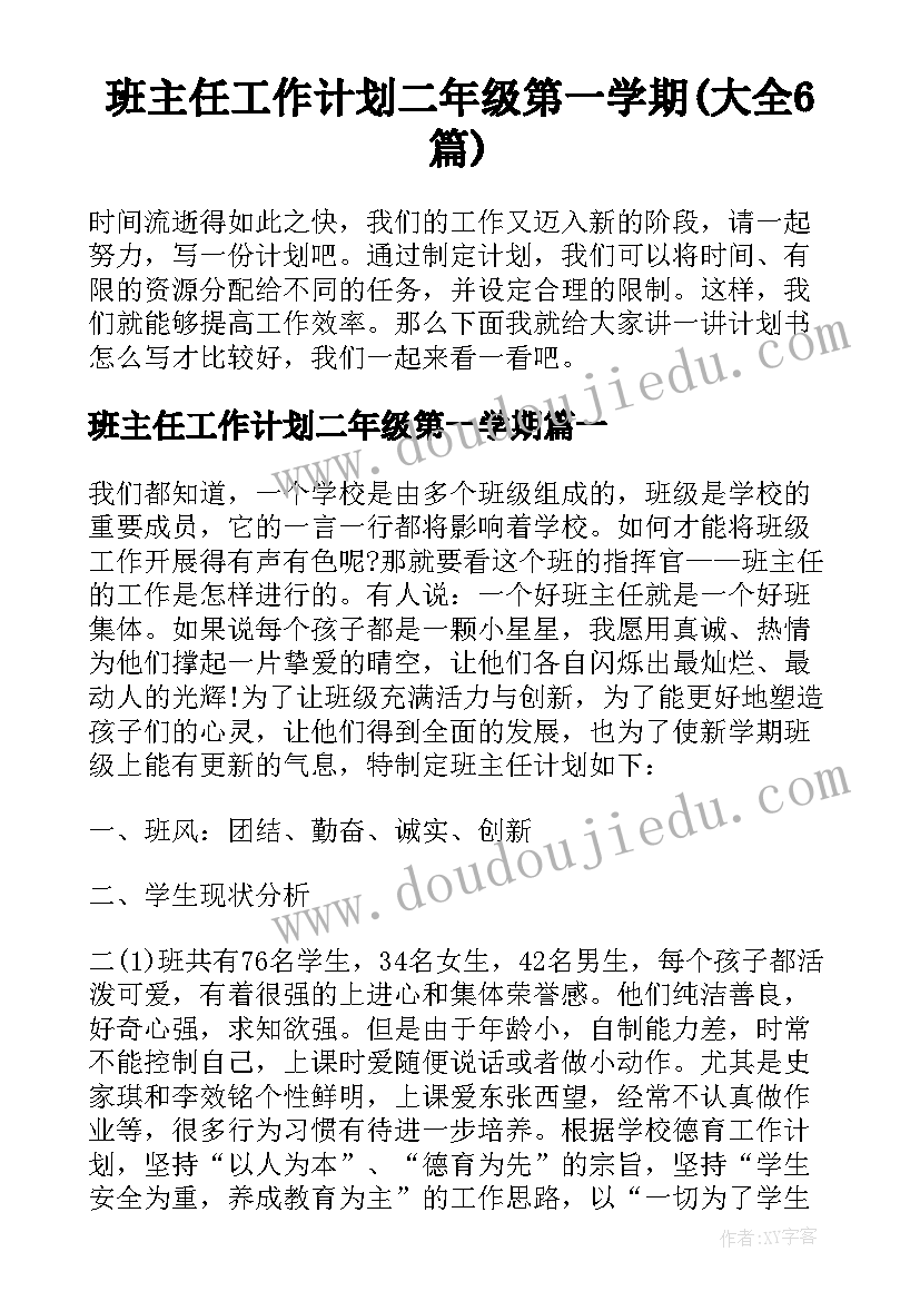 班主任工作计划二年级第一学期(大全6篇)