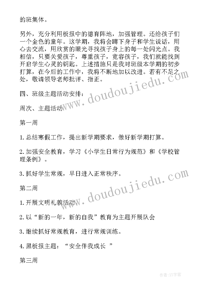 班主任工作计划二年级第一学期(大全6篇)