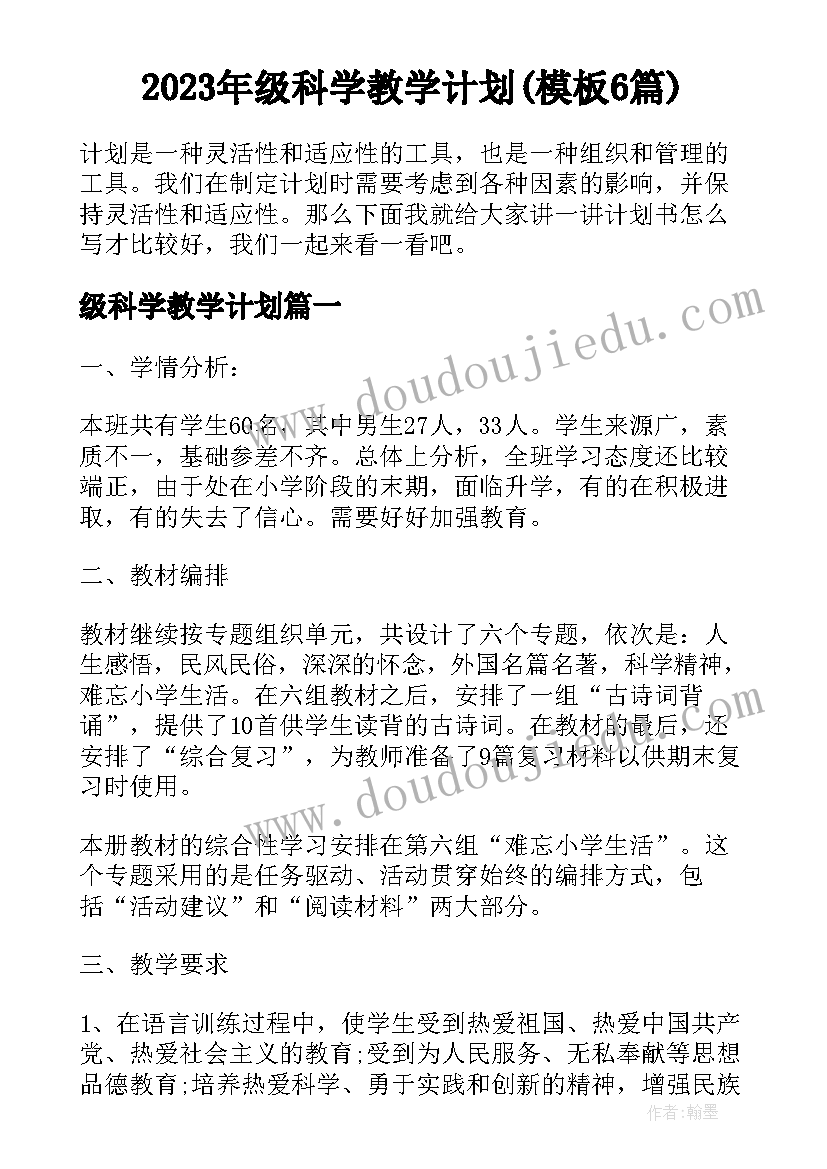 2023年级科学教学计划(模板6篇)