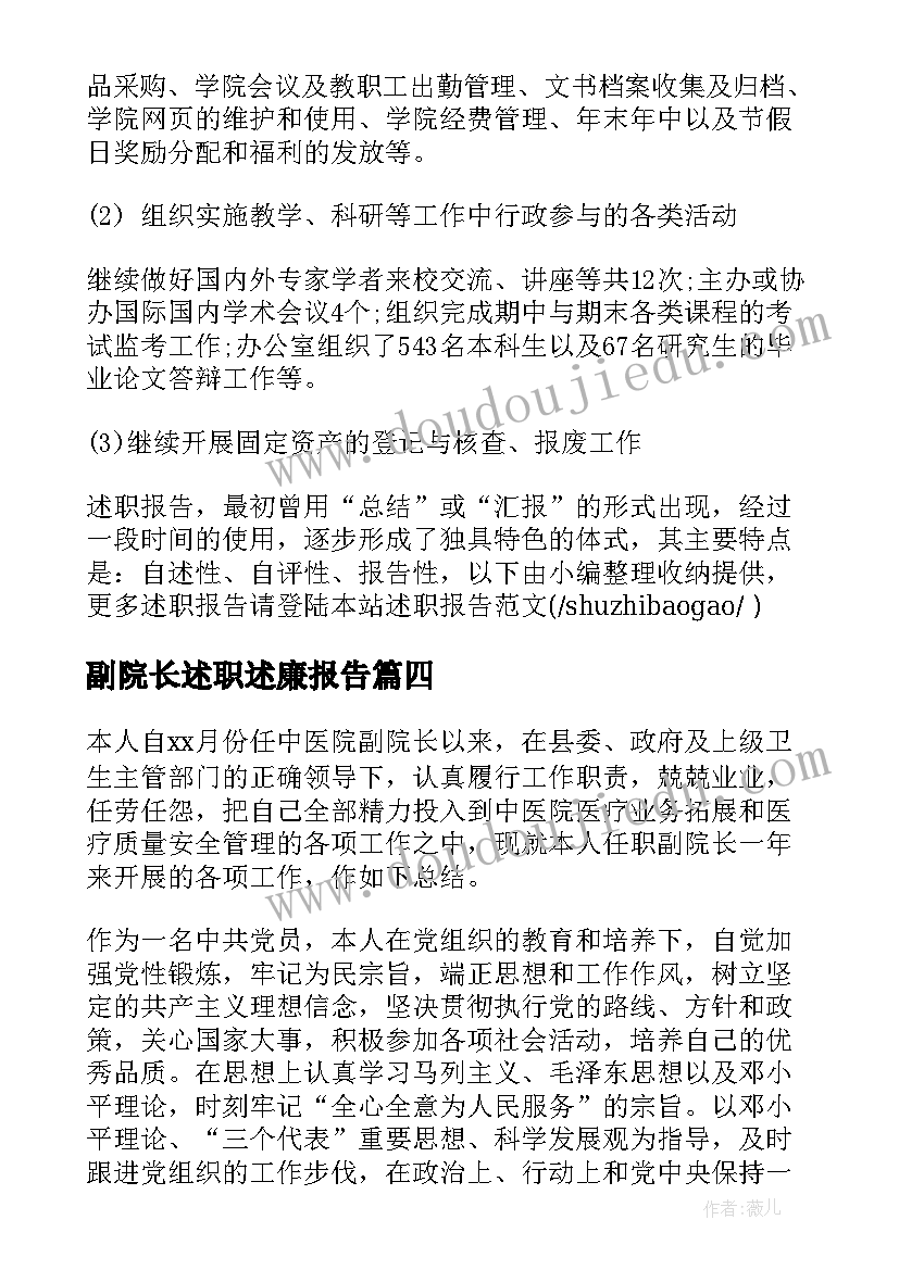 最新副院长述职述廉报告 医院副院长个人述职报告(精选6篇)