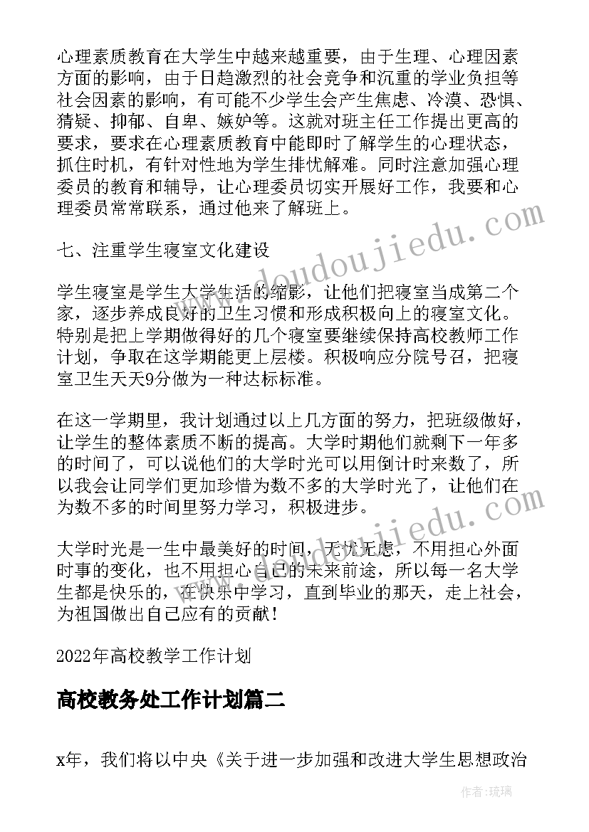 高校教务处工作计划(大全8篇)