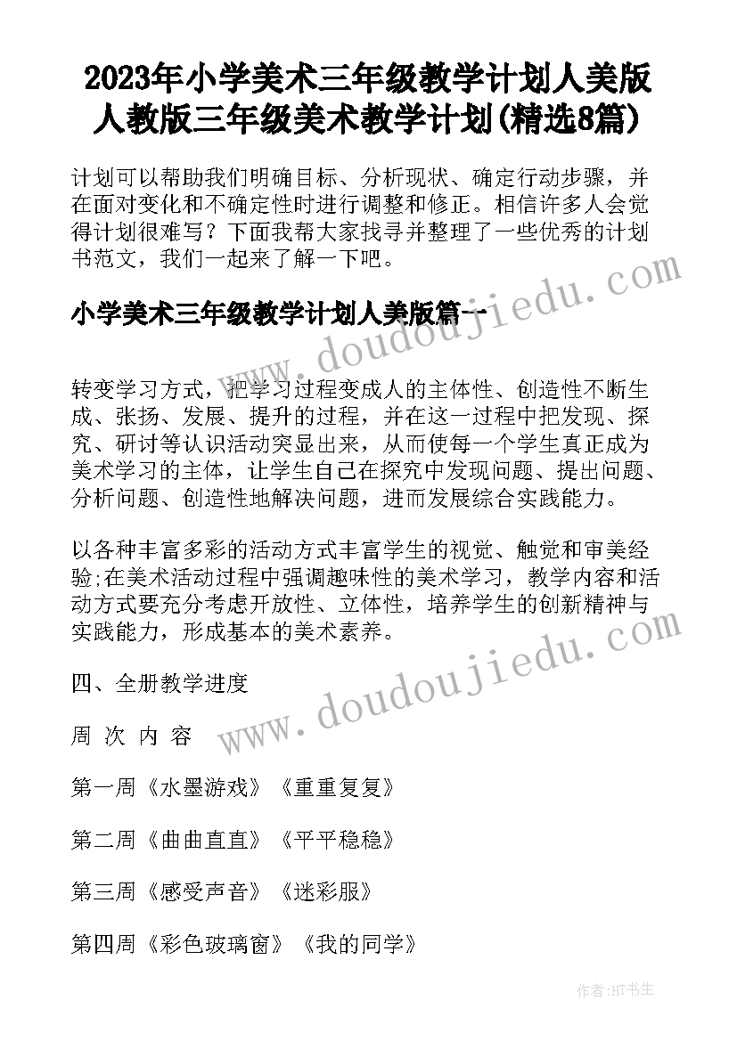 2023年小学美术三年级教学计划人美版 人教版三年级美术教学计划(精选8篇)