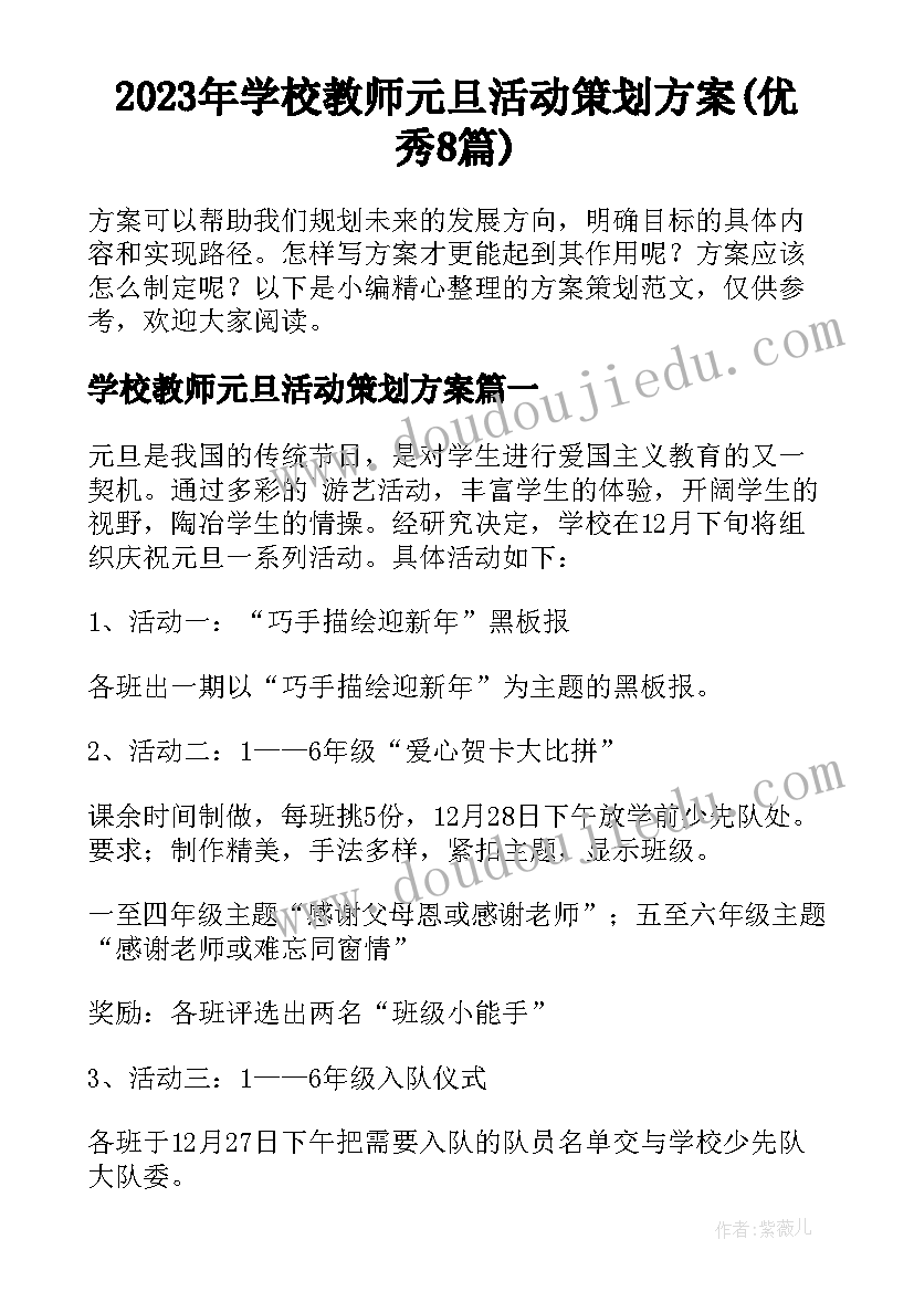 2023年学校教师元旦活动策划方案(优秀8篇)