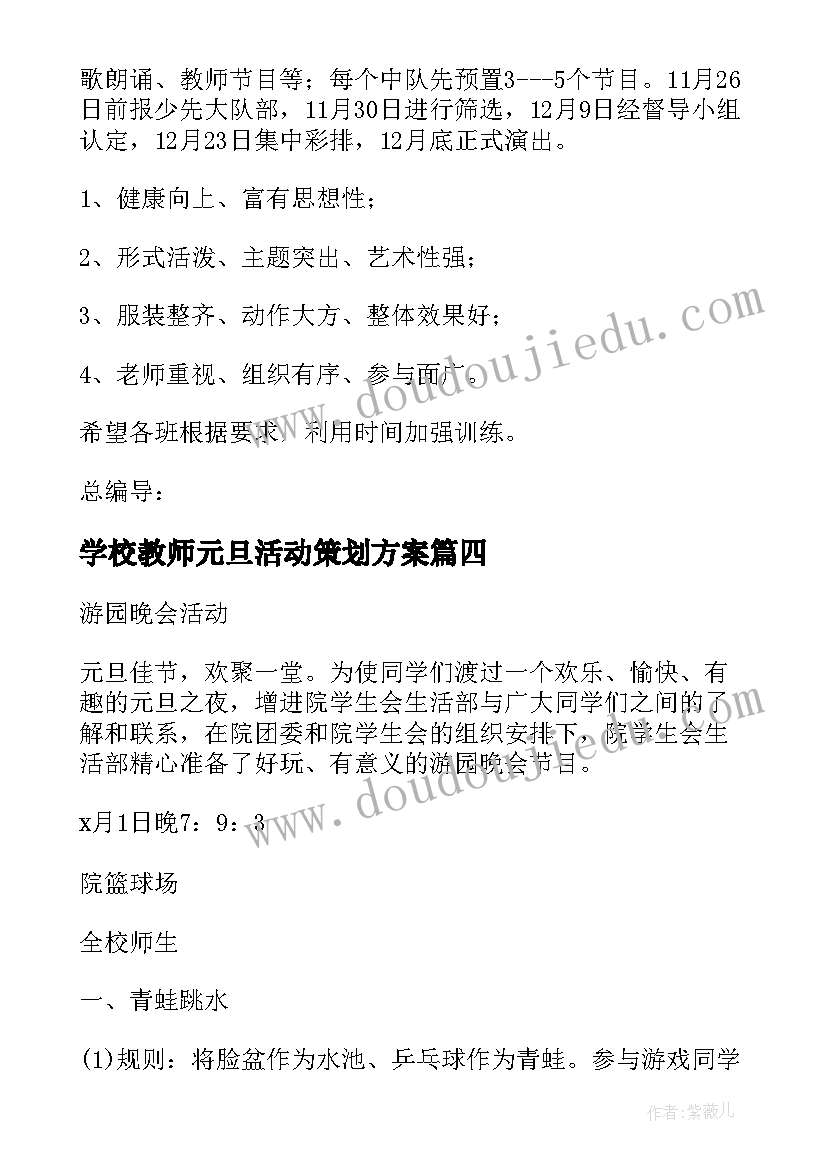 2023年学校教师元旦活动策划方案(优秀8篇)