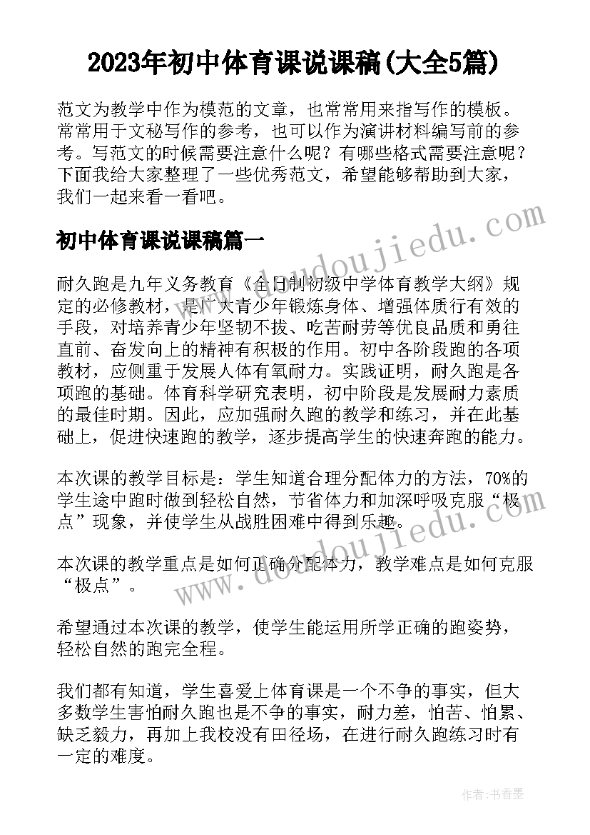 2023年初中体育课说课稿(大全5篇)