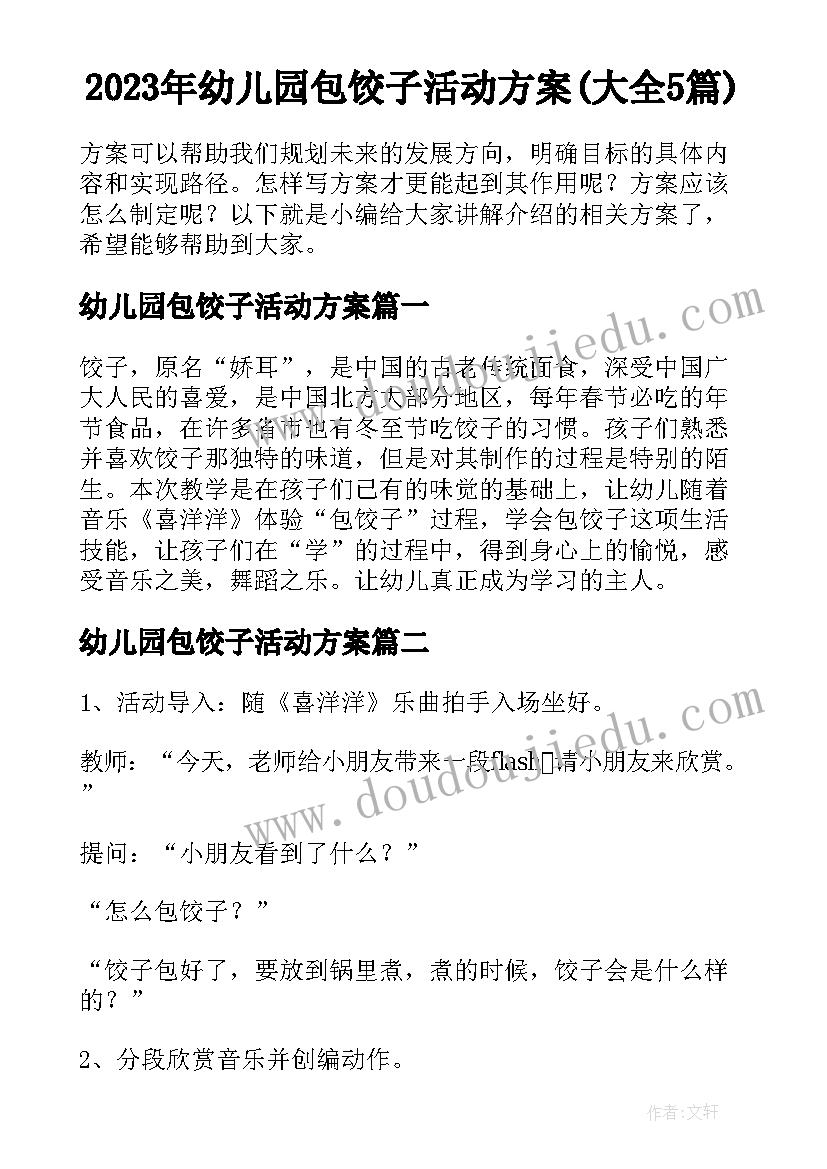 2023年幼儿园包饺子活动方案(大全5篇)