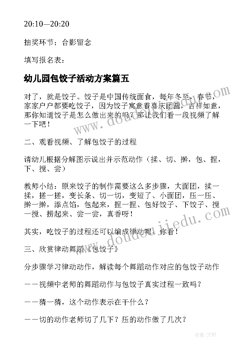 2023年幼儿园包饺子活动方案(大全5篇)