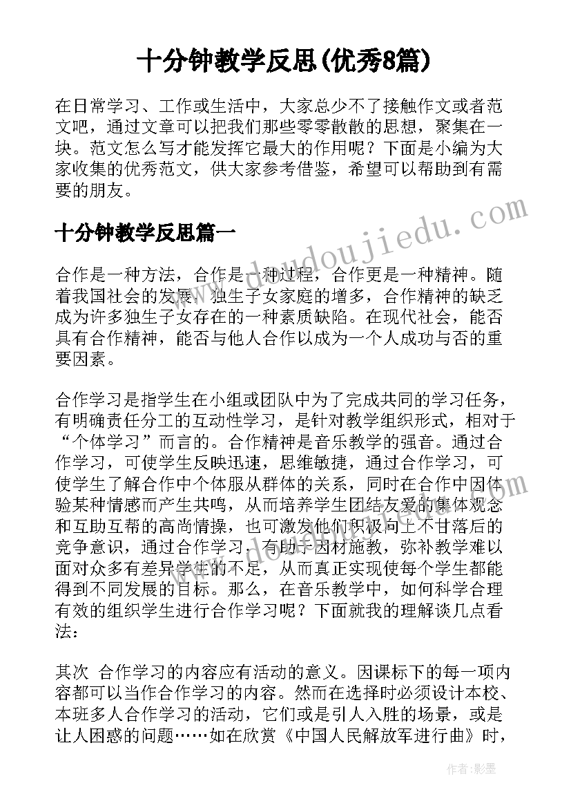 十分钟教学反思(优秀8篇)