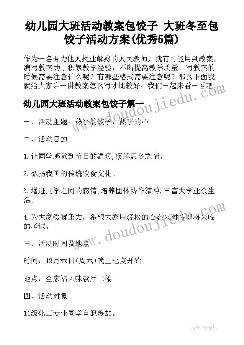 幼儿园大班活动教案包饺子 大班冬至包饺子活动方案(优秀5篇)