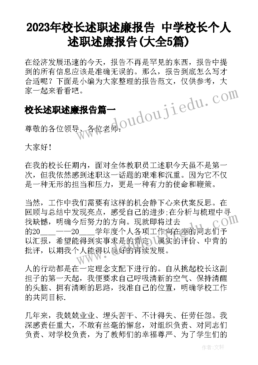 2023年校长述职述廉报告 中学校长个人述职述廉报告(大全5篇)