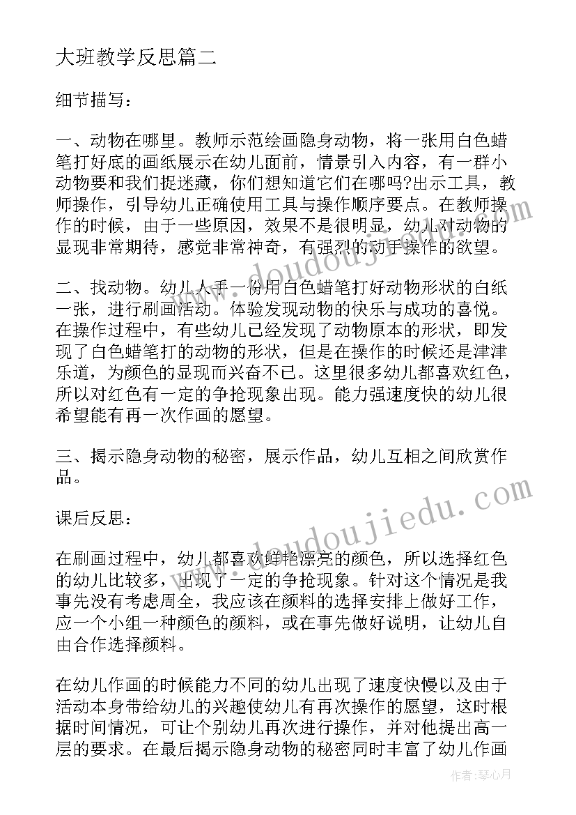 大班教学反思(优秀7篇)