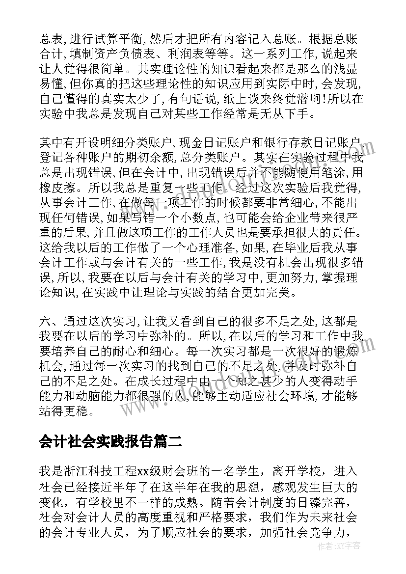 2023年会计社会实践报告 会计实训报告心得体会(优质5篇)