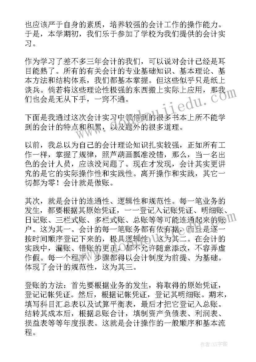 2023年会计社会实践报告 会计实训报告心得体会(优质5篇)