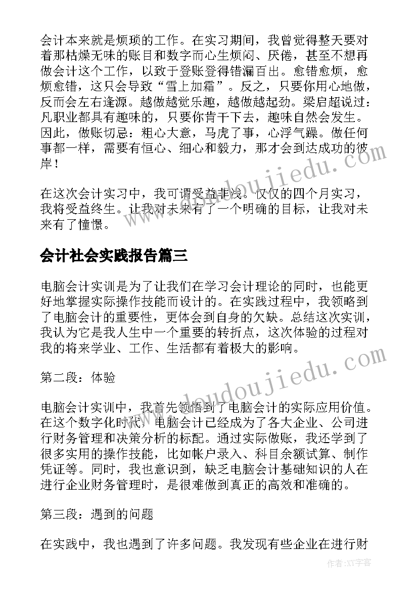 2023年会计社会实践报告 会计实训报告心得体会(优质5篇)