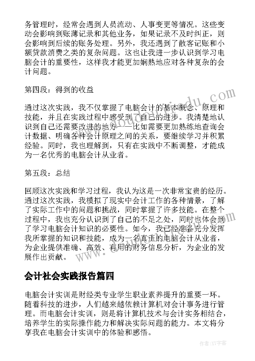 2023年会计社会实践报告 会计实训报告心得体会(优质5篇)