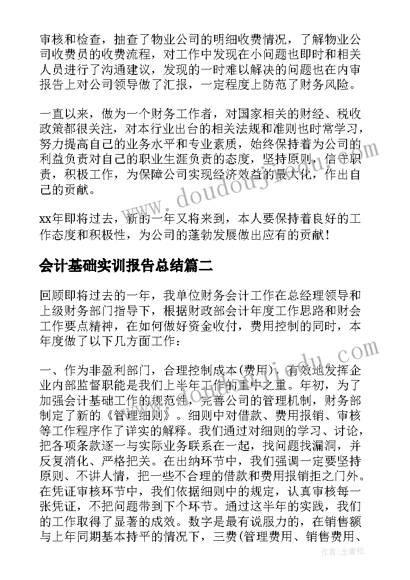 2023年会计基础实训报告总结 会计年终总结报告(优质5篇)