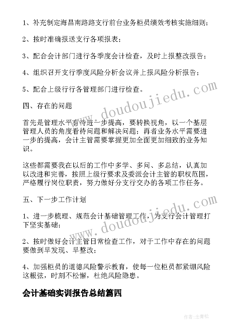 2023年会计基础实训报告总结 会计年终总结报告(优质5篇)