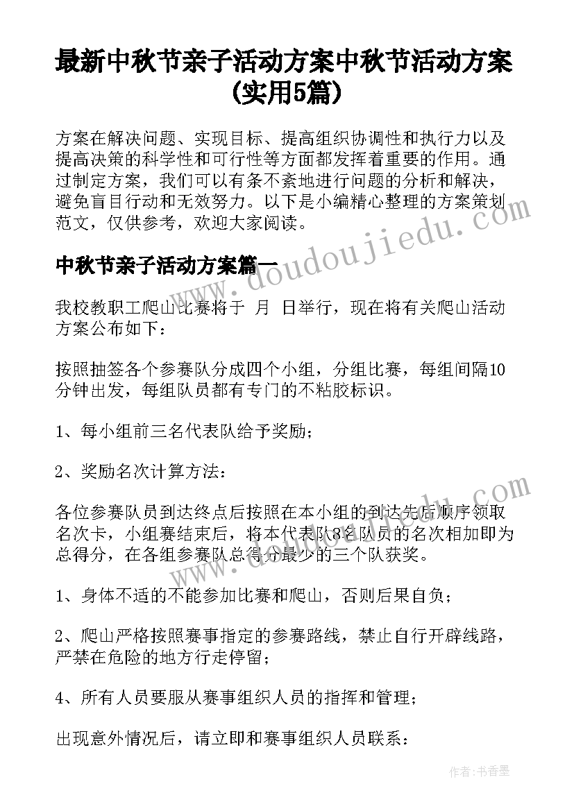 最新中秋节亲子活动方案 中秋节活动方案(实用5篇)