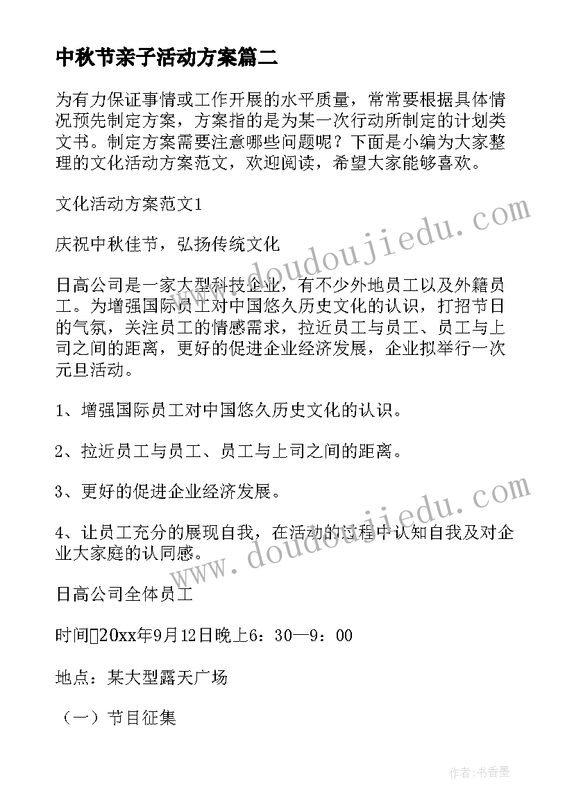 最新中秋节亲子活动方案 中秋节活动方案(实用5篇)