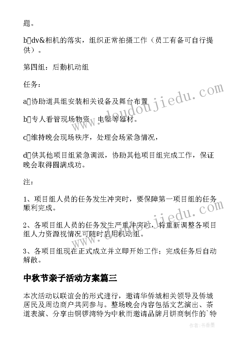 最新中秋节亲子活动方案 中秋节活动方案(实用5篇)