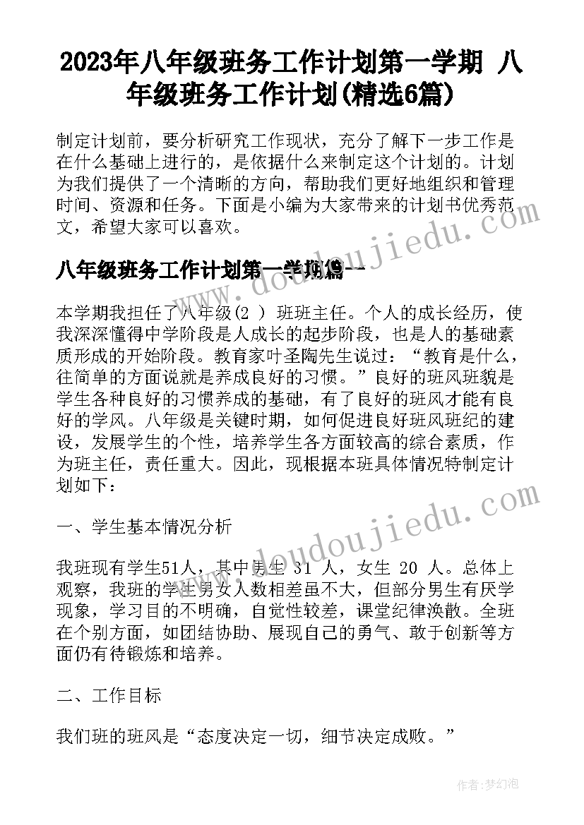 2023年八年级班务工作计划第一学期 八年级班务工作计划(精选6篇)