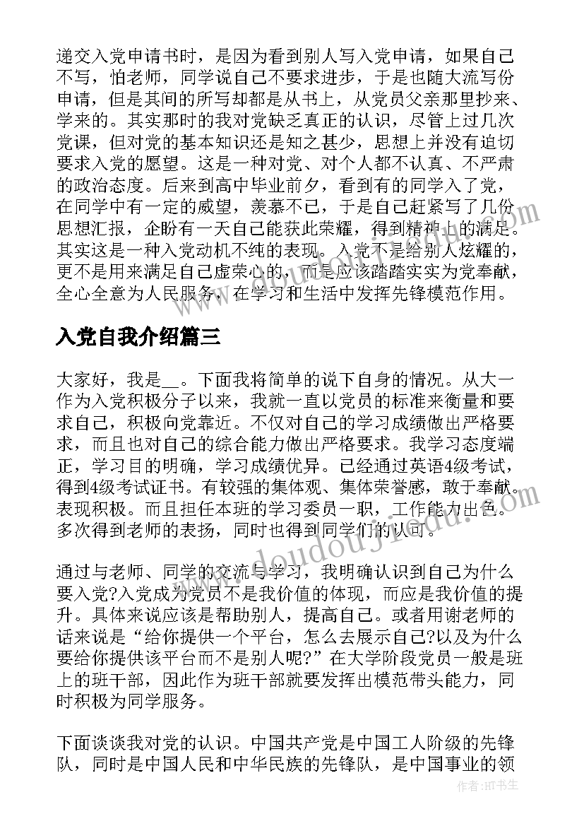 入党自我介绍(优质7篇)